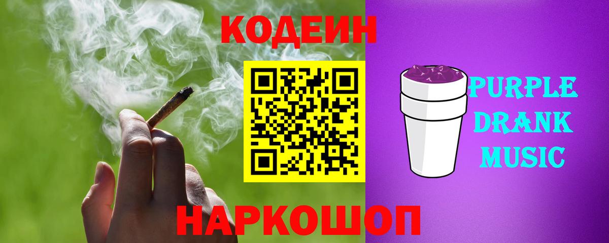 Кодеин Purple Drank  Вход с VPN  Codein напиток Lean (лин)  Тамбов 